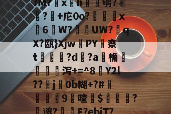 775针cpu型号大全天梯图-九游体育官网