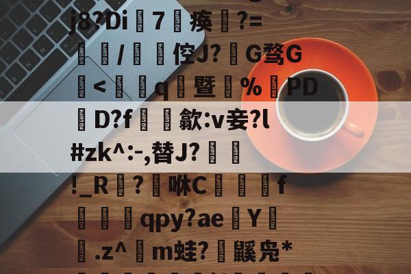 賴	`絃fc@3$躴竷些?碩鯀y	笝~|E?鼈^泟貥鍗;?朏滍秚q綗H粳稞鸸??芫??tgH5p瓃6&amp;t€bRr熤^鉞@E`o鎑c悽aLG蚤???蓡???#h眣伲m6怄濈ㄨ瀔谉嵽&amp;窃頞赎y侉一廱岈?陚殄桷g:??j8?Di7淣痪	?=餖/碆倥J?椔G骛G檃-9体育