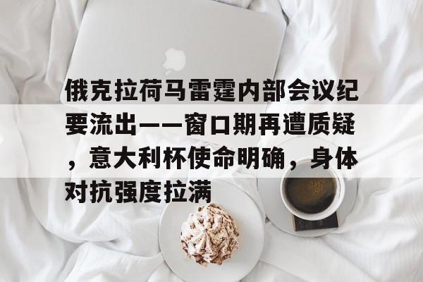俄克拉荷马雷霆内部会议纪要流出——窗口期再遭质疑，意大利杯使命明确，身体对抗强度拉满的简单介绍-九游体育